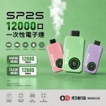 思博瑞/SP2S 12000口拋棄式 雙模式雙倉 12ml 含3%丁鹽