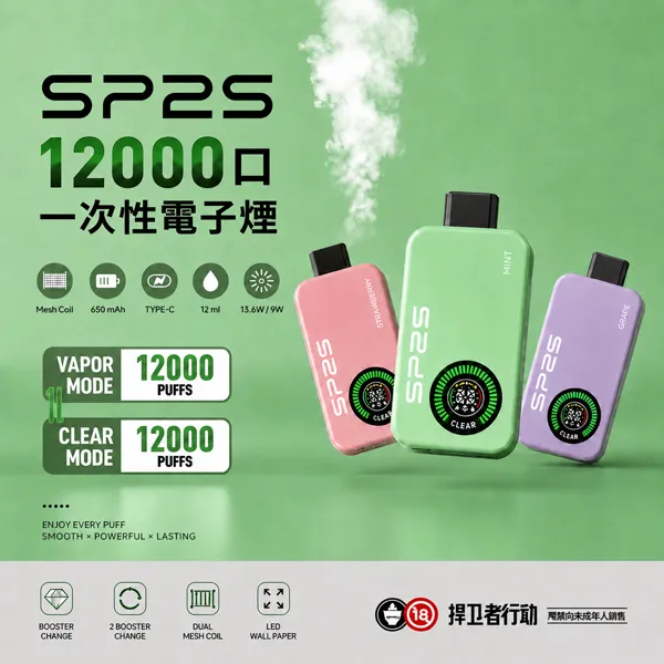 思博瑞/SP2S 12000口拋棄式 雙模式雙倉 12ml 含3%丁鹽