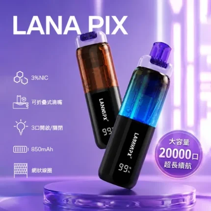 LANA PIX 20000口拋棄式 15ml 3%丁鹽濃度 折疊式吸嘴