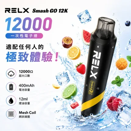 悅刻/RELX SMASH GO 一次性 12ml 約12000口