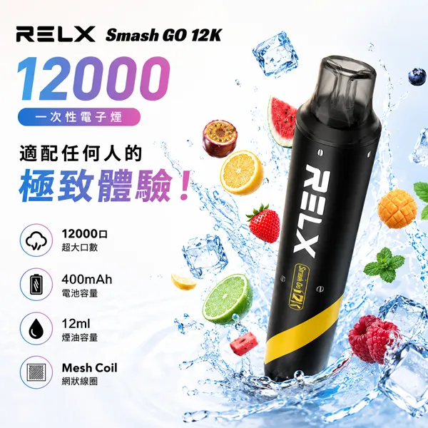 悅刻/RELX SMASH GO 一次性 12ml 約12000口