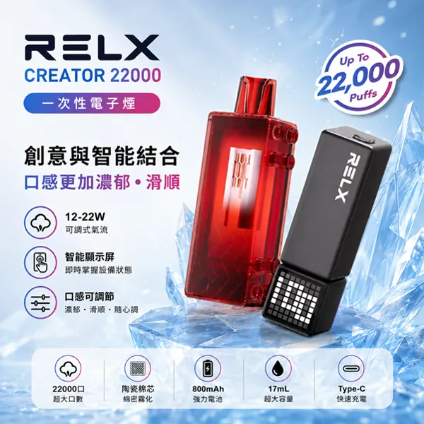 悅刻/RELX CREATOR 22000口拋棄式 17ml 3%尼古丁 可調功率