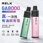 悅刻/RELX GA 8000一次性 15ml 約8000口使用