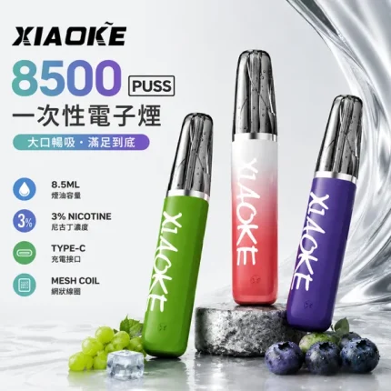 梟客/XIAOKE 拋棄式 8500口 8.5ml 含3%尼古丁