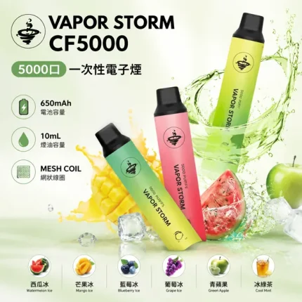 風暴 VAPOR STORM CF5000 一次性 10ml 含3%尼古丁